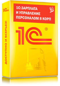 1C_Зарплата и управление персоналом 8 КОРП